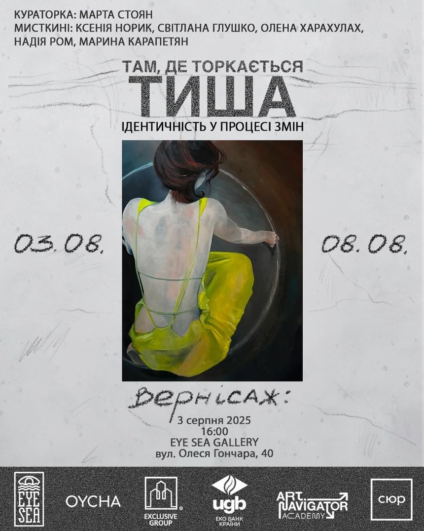 "Там, де торкається тиша. Ідентичність у процесі змін" ​​​​​​​