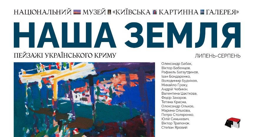 "Наша земля. Пейзажі українського Криму"