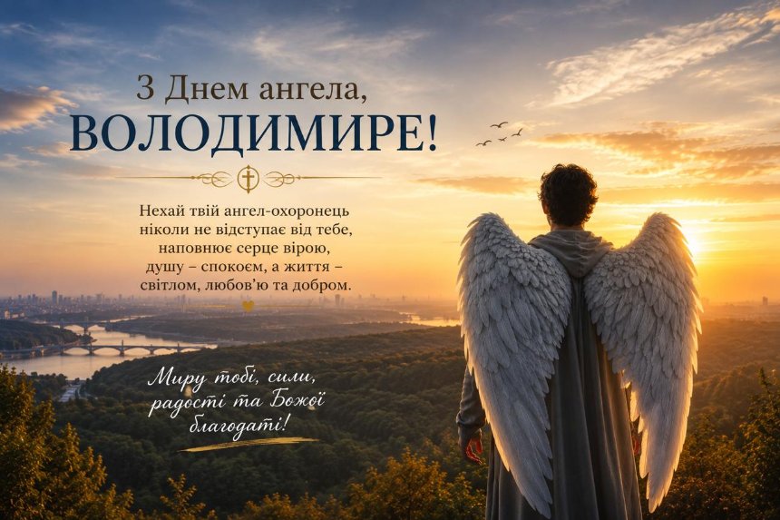 Привітання з Днем ангела Володимира