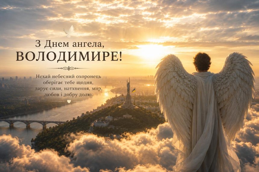 Листівки та картинки з Днем ангела Володимира