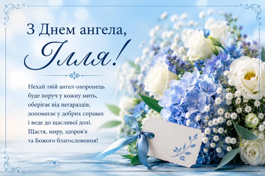 Красива картинка з іменинами Іллі Красива картинка з іменинами Іллі