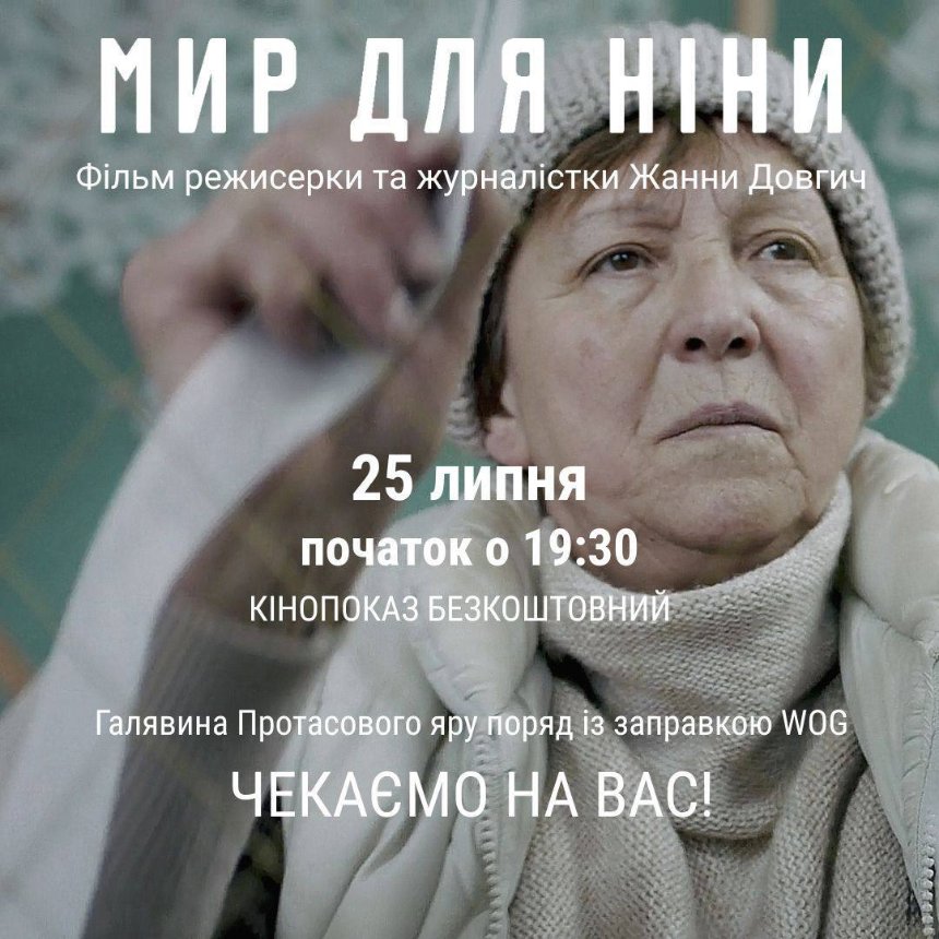 Куди піти у Києві на вихідних: афіша 24-26 липня 2026 року Кінопоказ фільму "Мир для Ніни" у Протасовому Яру