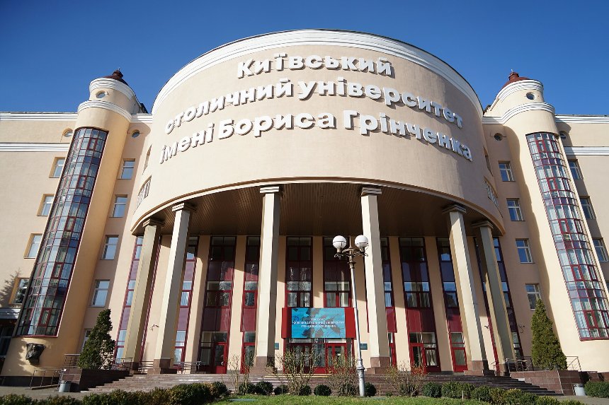 Університет імені Бориса Грінченка