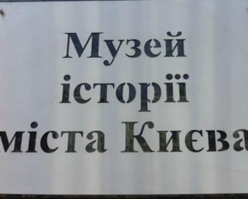 С завтрашнего дня Музей истории Киева начнет принимать посетителей