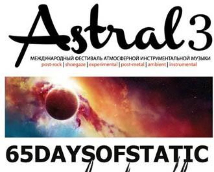 ASTRAL 3: розыгрыш билетов (завершен)