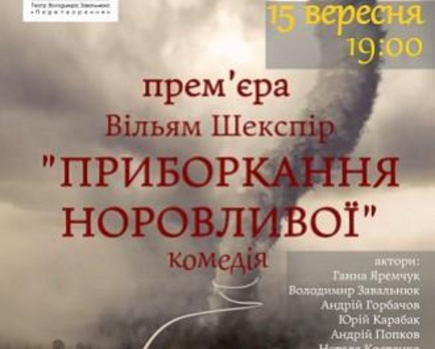 «Укрощение строптивой» в новом сезоне театра Владимира Завальнюка: розыгрыш билетов (завершен)