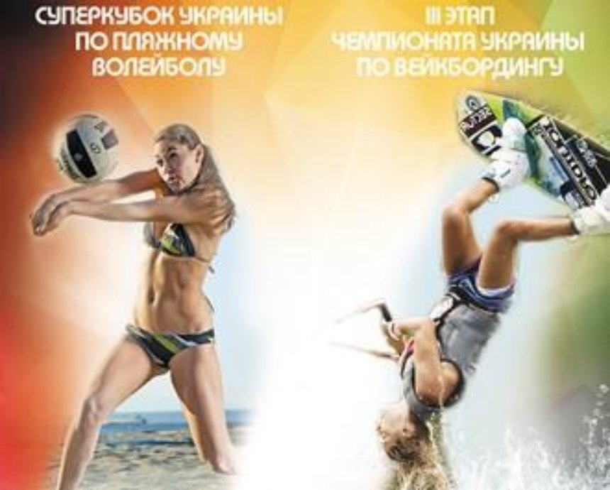 Суперкубок Украины по пляжному волейболу и III этап Чемпионата Украины по вейкбордингу пройдут в рамках фестиваля Crazzzy Days