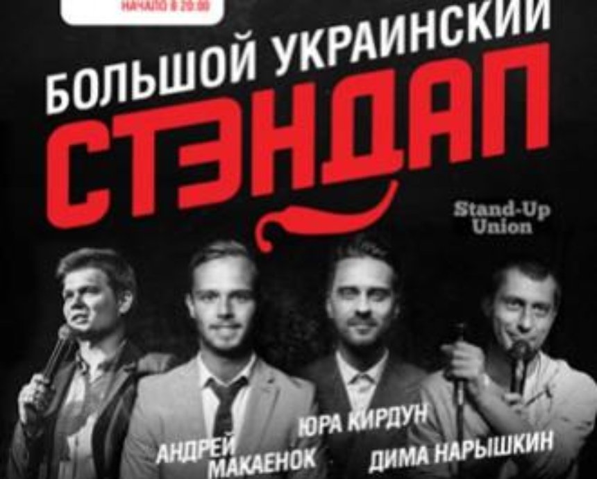 Большой Украинский Стэндап: розыгрыш билетов