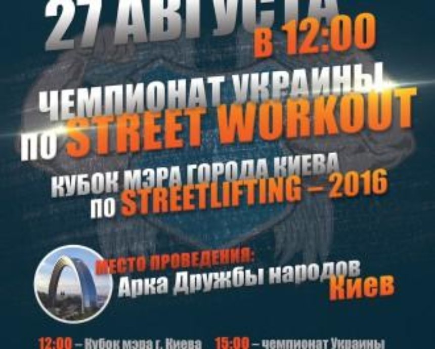 Чемпионат Украины по Street Workout 2016
