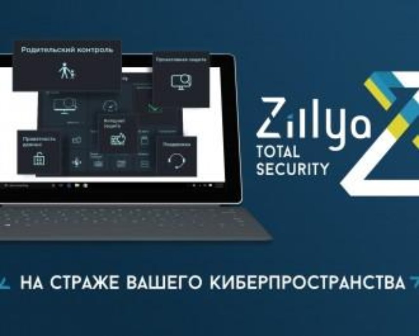 Киевская компания Zillya! выпустили антивирус самого высокого уровня безопасности