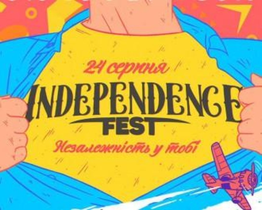 В Киеве пройдет фестиваль «Independence Fest» под лозунгом «Независимость в тебе»