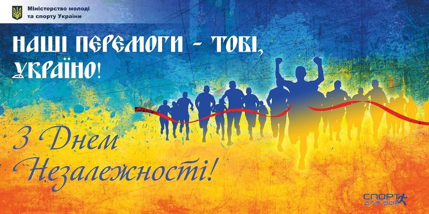Мінмолодьспорту привітало українців з Днем Незалежності