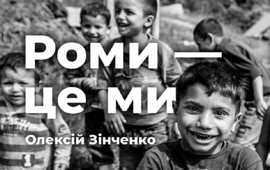 В Киеве пройдет фотовыставка «Ромы - это мы»