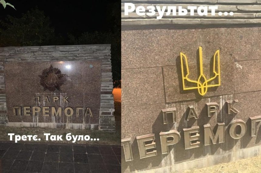 Вместо звезды СССР — герб Украины: киевлянин своими силами декоммунизировал парк «Победа»