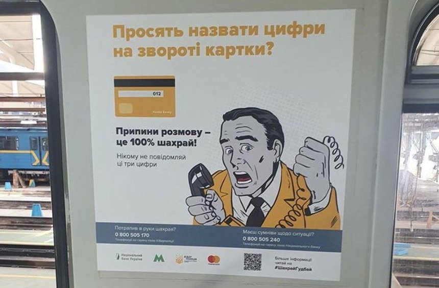В киевском метро запустили поезд #ШахрайГудбай: он предупреждает о мошенниках
