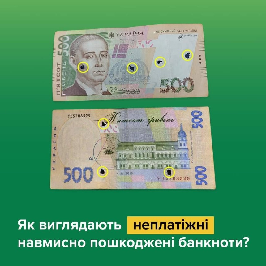Як виглядають навмисно пошкоджені банкноти