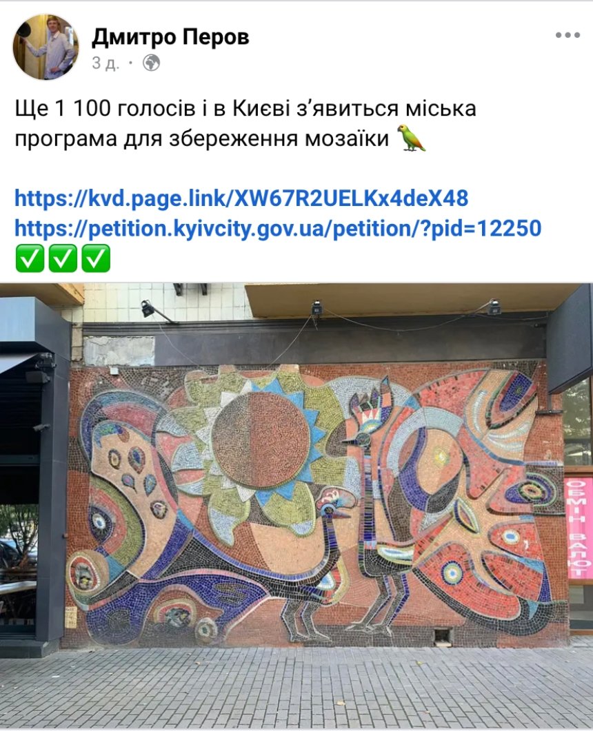 Дмитро Перов обіцяє розробити міську програму зі збереження мозаїк у Києві, якщо стане керівником Департаменту охорони культурної спадшини КМДА