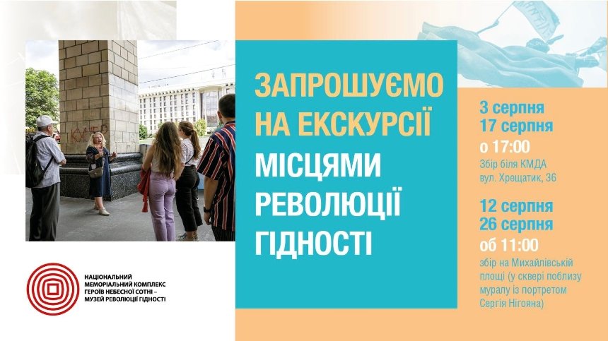 У Києві пройдуть безоплатні екскурсії місцями Революції Гідності: програма та розклад