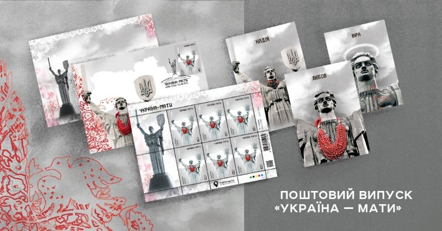 До Дня Незалежності Укрпошта випустить марку, листівки та магніт "Україна-Мати"