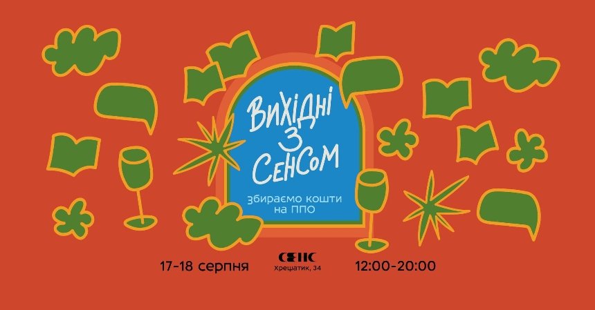 17-18 серпня у Києві у книгарні "Сенс" відбудеться благодійний книжковий фестиваль