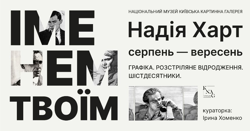 У Київській картинній галереї відкрилася виставка, присвячена діячам “Розстріляного відродження” та “Шістдесятництва”: фото та подробиці