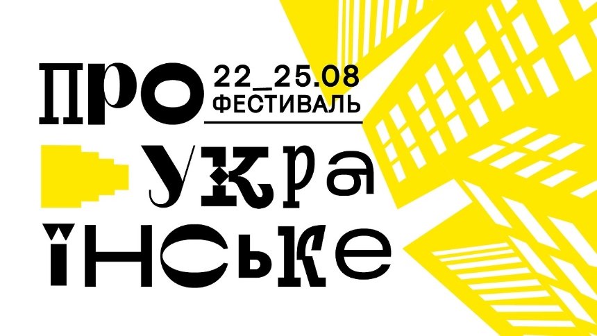 Мистецький фестиваль “Про Українське” в Українському домі в Києві