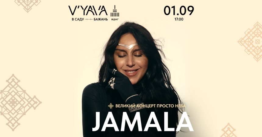 Концерт Jamala на V’YAVA у Києві на ВДНГ