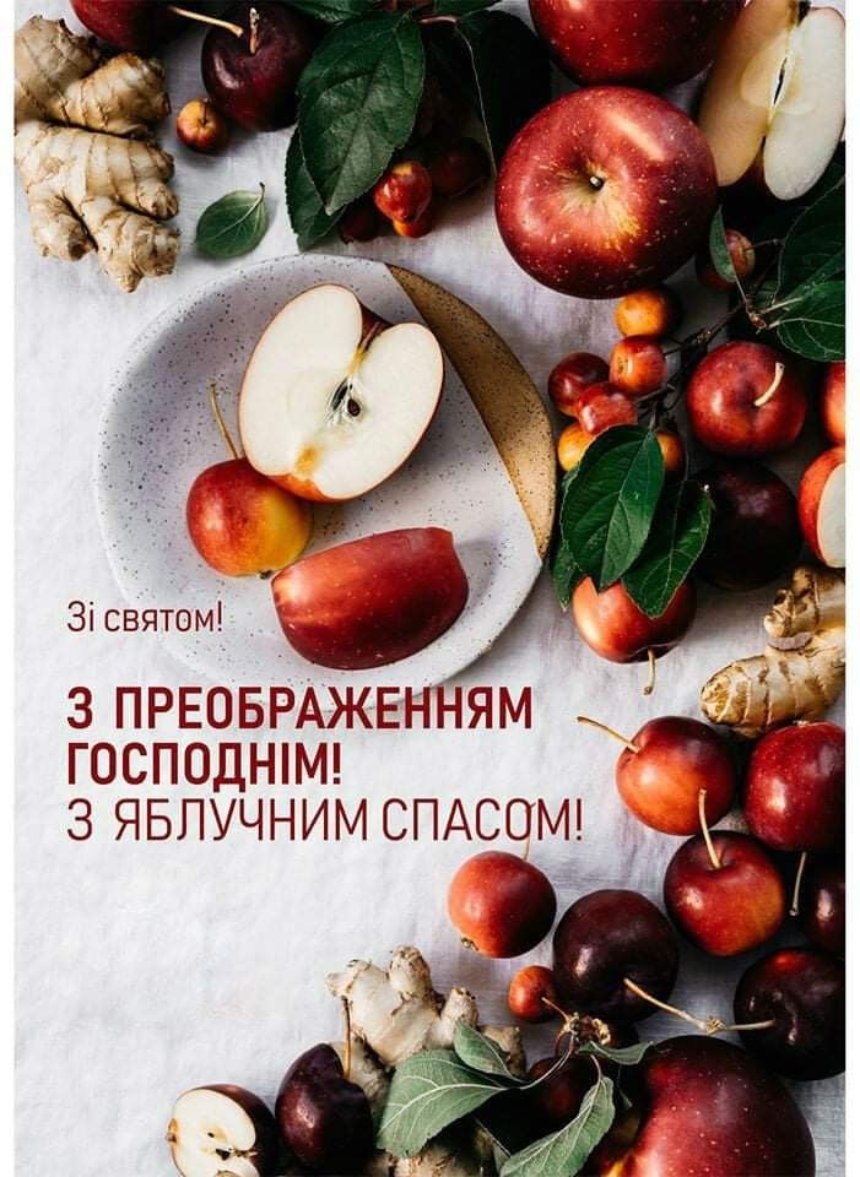 Привітання з Яблуневим Спасом