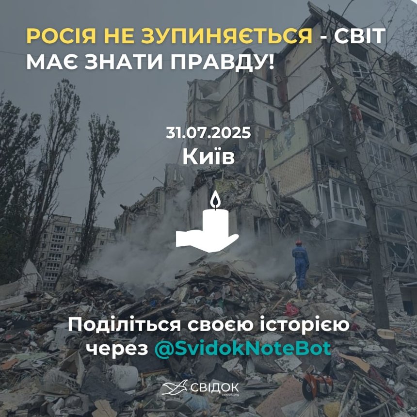 Киян просять розповісти про ворожий удар по житлових районах Києва 31 липня 2025 року: деталі