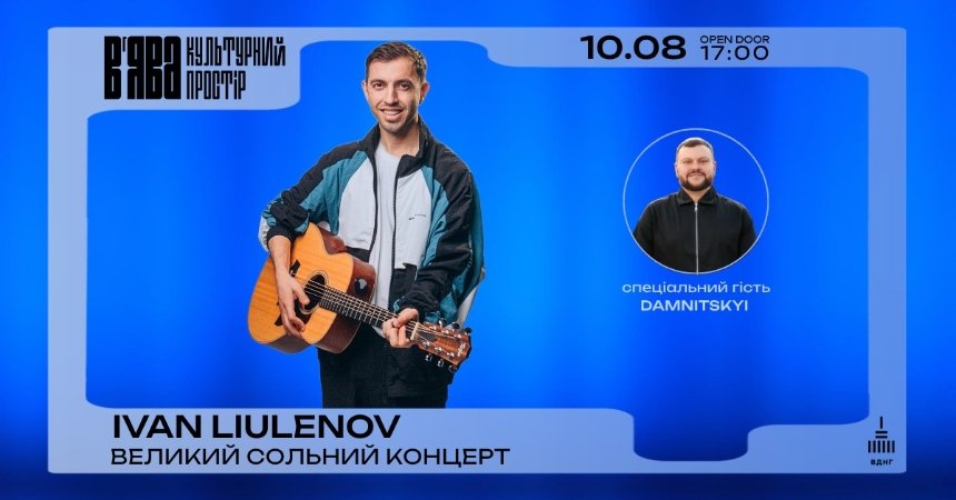Концерт Ivan Liulenov в культурному просторі ВʼЯВА на ВДНГ у Києві 10 серпня 2025 року