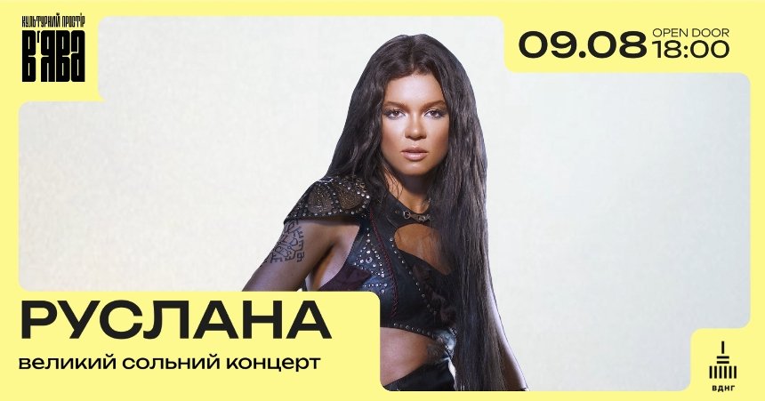 Руслана. Великий сольний концерт у Києві 9 серпня 2025 року