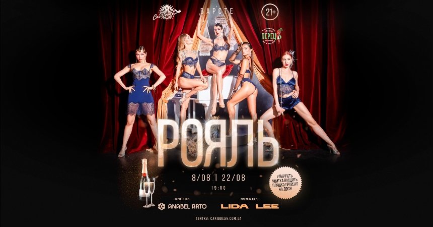 Вар’єте Рояль в Caribbean Club у Києві 8 серпня 2025 року