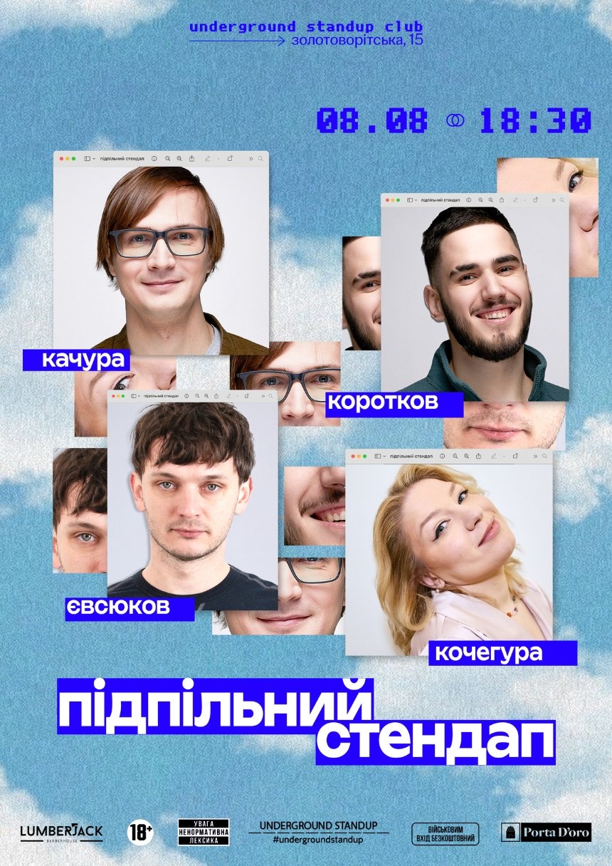 Підпільний Стендап у Києві 8 серпня 2025 року