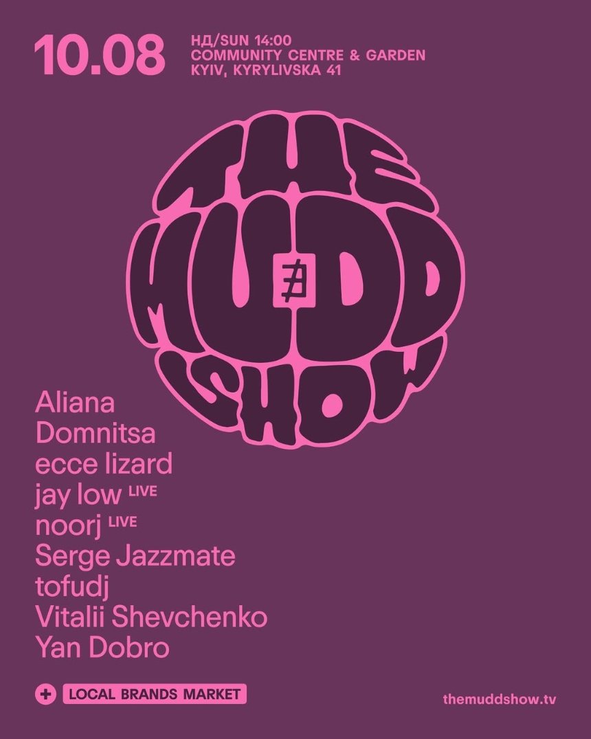 themuddshow x ∄ в Community Centre & Garden у Києві 10 серпня 2025 року
