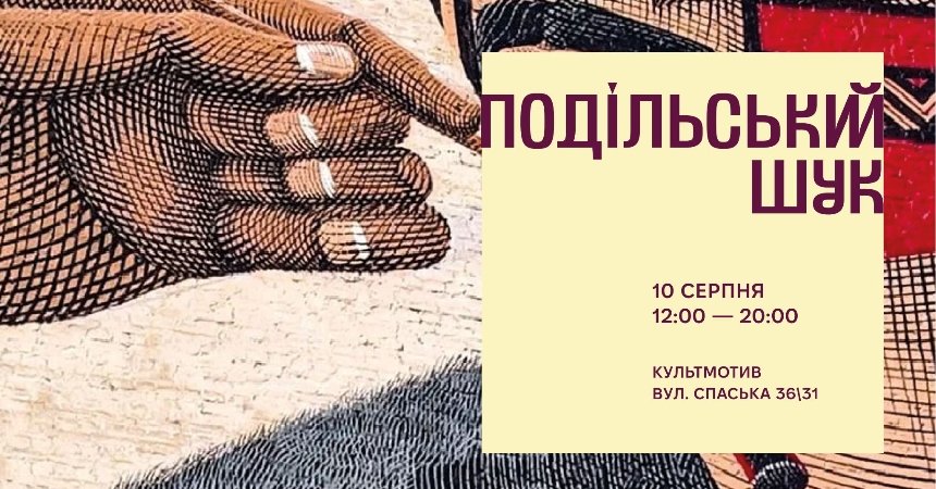 Подільський Шук у Києві 10 серпня 2025 року