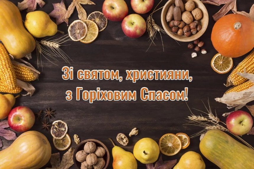 Привітання з Горіховим Спасом 2025 у листівках