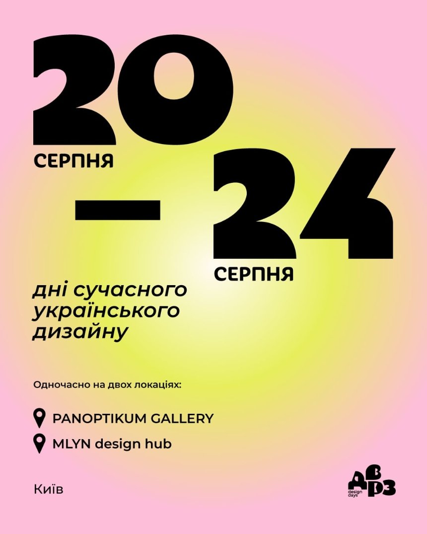 3 сезон ДВРЗ Design Days — днів сучасного українського дизайну