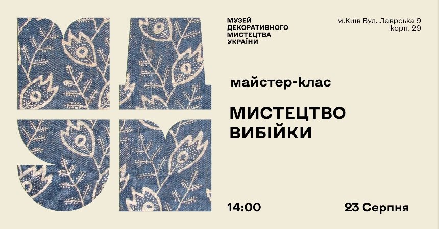 Майстер-клас "Мистецтво вибійки"