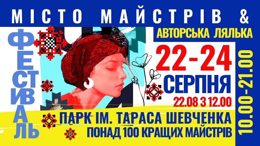 Всеукраїнський Фестиваль "Місто Майстрів & Авторська Лялька"