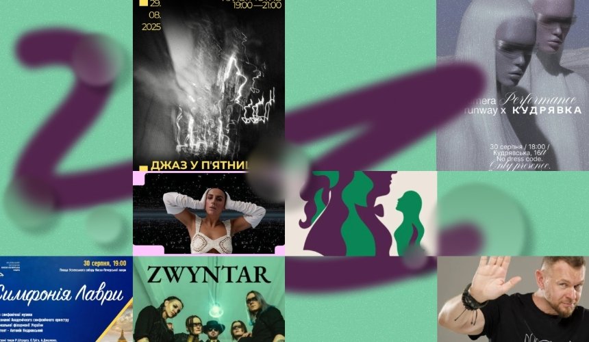Куди піти у Києві на вихідних: афіша  29-31 серпня 2025 року