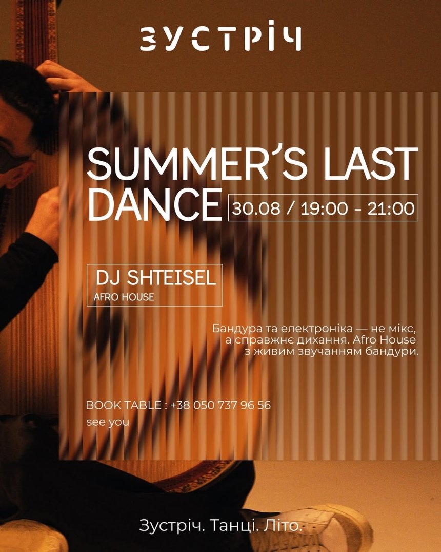 Summer’s Last Dance у кафе "Зустріч"