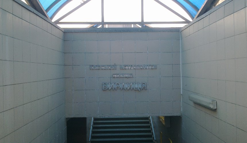 Внаслідок атаки на Київ 1 серпня пошкоджено виходи станції метро "Вирлиця": деталі про стан підземки