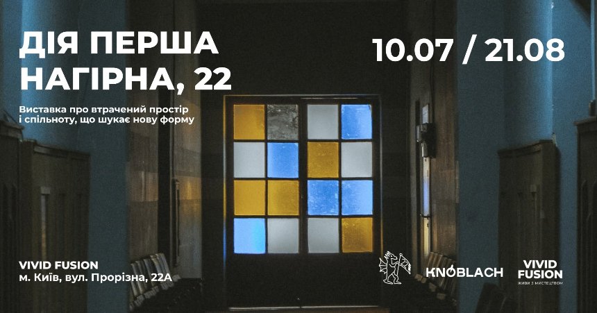 "Дія перша. Нагірна, 22"