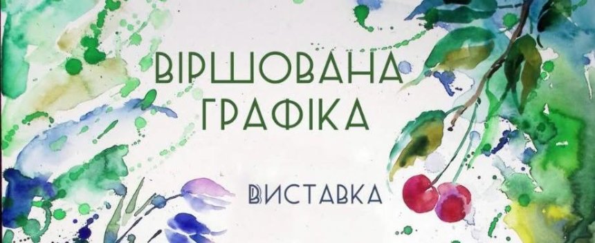 "Віршована графіка"