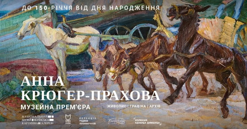 Виставка "Анна Крюгер-Прахова. Музейна прем’єра"