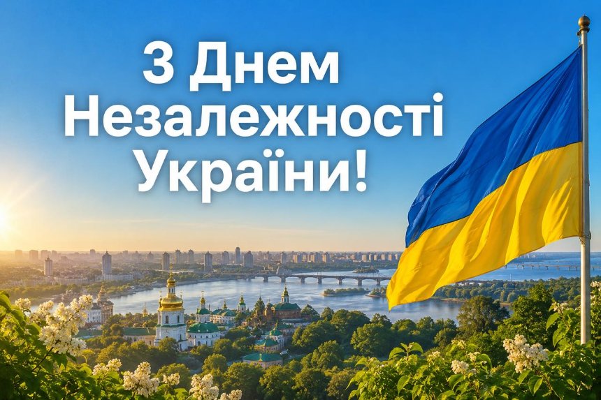 Красиве привітання з Днем Незалежності України