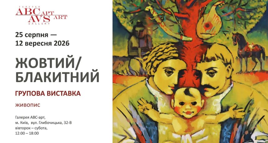 Групова виставка "Жовтий/Блакитний"