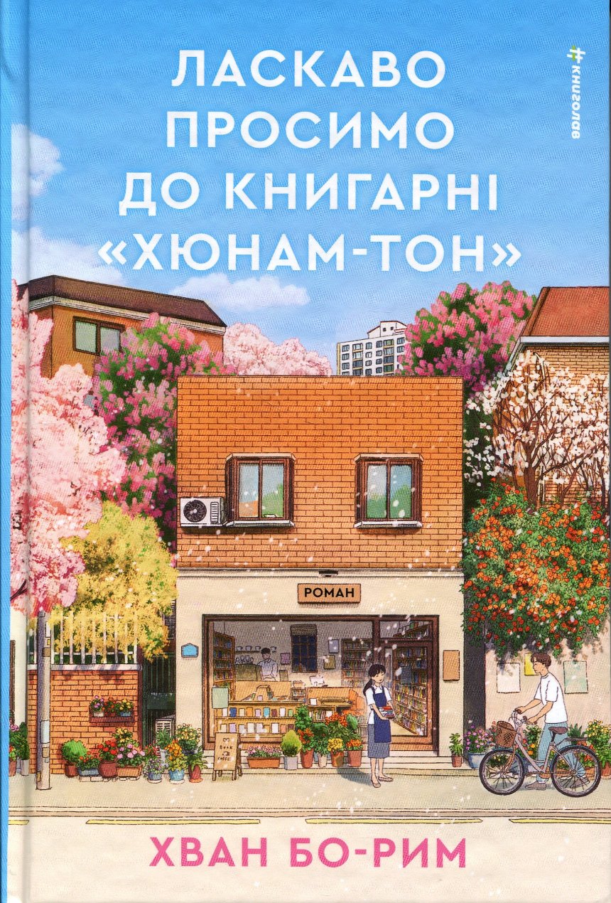 «Ласкаво просимо до книгарні "Хюнам-тон"», Хван Бо-Рим (#книголав)