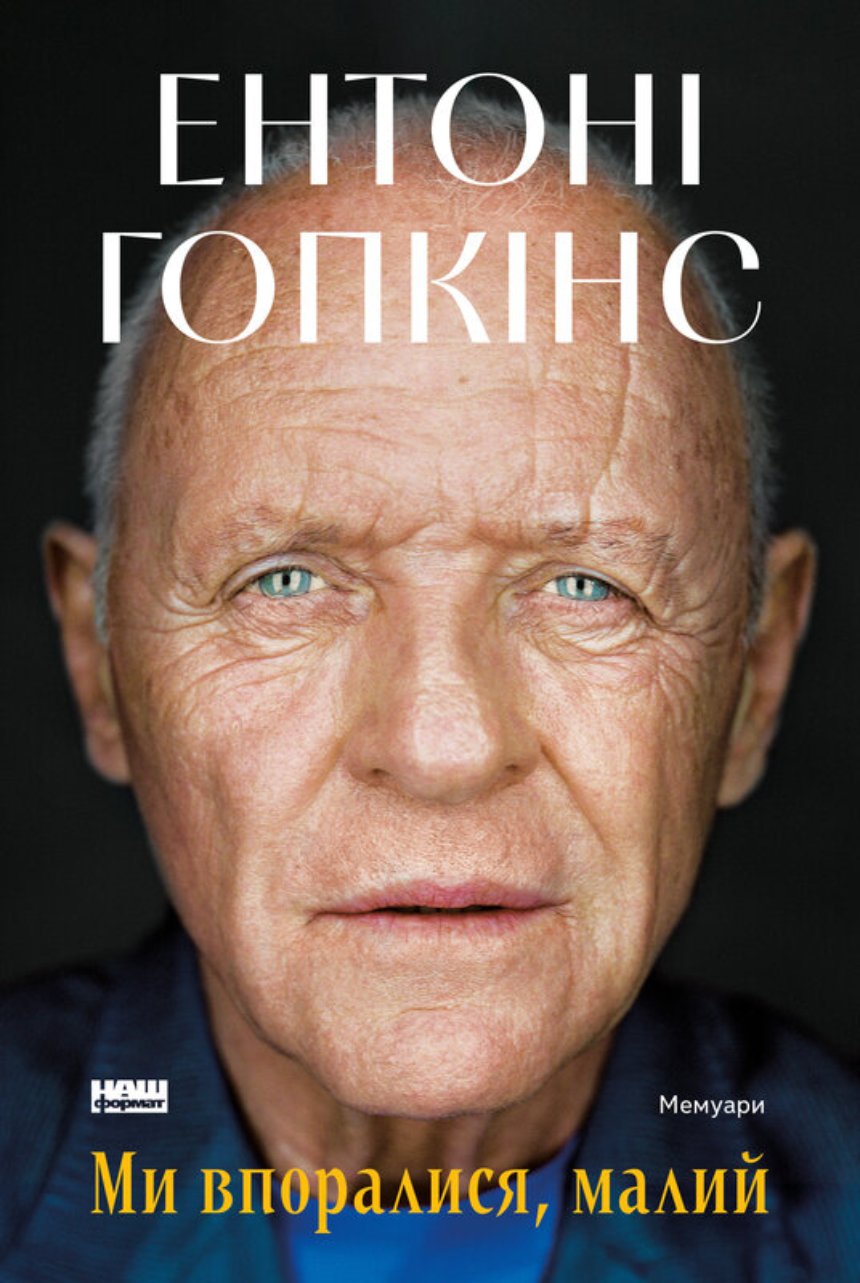 "Ми впоралися, малий", Ентоні Гопкінс (Наш Формат)