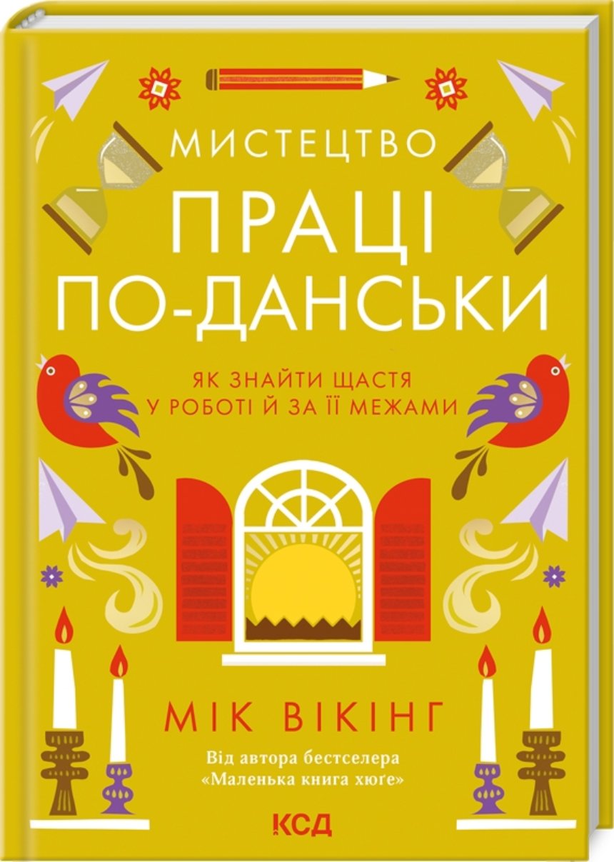 "Мистецтво праці по-данськи. Як знайти щастя у роботі й за її межами", Мік Вікінг (КСД)